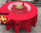 1.4米1.5米1.6米1.8米圆桌桌布酒店饭店酒席台布大红色金黄色紫色