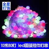 LED彩灯串串灯七彩球灯小球白球圆球闪灯泡防水10米婚庆装饰