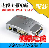 QS 电脑VGA转电视AV的视频转换器 VGA转S端子 PC转TV  配连接线