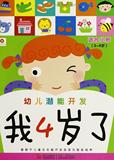 【全新正版】邦臣小红花:我4岁了/幼儿潜能开发