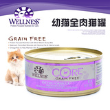 10罐包邮∮美国Wellness Core 无谷猫罐头 幼猫全肉 156g
