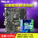 Asus/华硕 B150M-A主板+英特尔 酷睿i5 6500 D4主板CPU套装 套包