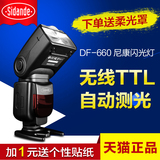斯丹德DF-660闪光灯D90尼康D5200 D810外拍单反相机顶ttl离机引闪