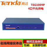 Tenda/腾达TEG1009P 9口千兆4口POE延长供电POE交换机 包邮