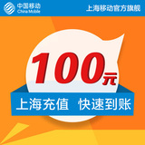 <font color='red'>【自动充值】</font>上海移动 手机 话费充值 100元 快充直充 24小时自动充值即时到账