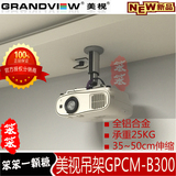 美视GPCM-B300投影仪投影机投影吊架支架万能伸缩铝合金B300正品