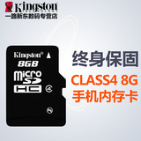 金士顿 8g内存卡micro储存sd卡tf卡8g平板手机高速内存卡正品包邮