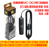 尼康MC-DC2原装快门线D750 D600 D610 D7200 D7100 D7000 D90 V1