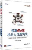 乐高EV3机器人自造实战--从原理 组装 程序到控制全攻略 乐高机器人EV3创意搭建指南 乐高机器人制作教程书 玩转乐高1