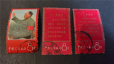 文1）战无不胜的毛泽东思想万岁信销邮票10枚（特价6）