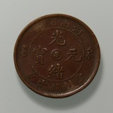 钱币、铜元、铜板：河南省造小阳太极五火焰龙光绪元宝十文
