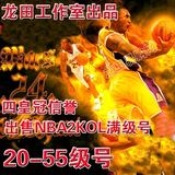 NBA2K Online nba2kol 20-55 满级账号80元 出售 四皇冠信誉