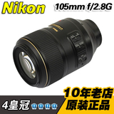 Nikon/尼康 AF-S VR MICRO 105 mm f/2.8G IF-ED 微距 镜头 105VR