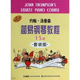 新华书店发货 约翰·汤普森简易钢琴教程(套装版,原版引进) 满48