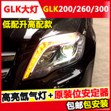 奔驰GLK大灯总成 GLK300改装GLK260氙气大灯GLK200氙气灯日行灯