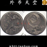 【外币天堂 钱币收藏】十一月特价 外国硬币 苏联1卢布纪念币1987