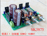 SK3875  HIFI级的低音炮 2.1功放板套件 成品板  150WX1 50WX2