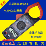 正品滨江BM6266数字钳形电流表 1000A钳形万用表 大电流测量 特价