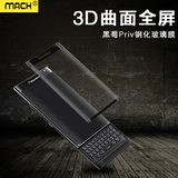 Mach 曲面3D黑莓priv钢化玻璃贴膜全覆盖全贴合手机屏幕保护贴膜