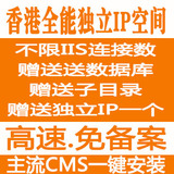 香港独立IP免备案空间 全能型虚拟主机 速度超双线500M/1G/2G/5G