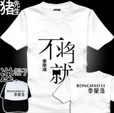 李荣浩同款男短袖T恤 全球歌迷应援服潮 行走的力量五周年夏装T恤