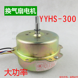 YYHS-30集成吊顶浴霸换气扇电机排气扇5线马达电机 送配套电容
