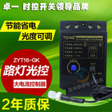 卓一ZYT16-GK KG-F智能自动路灯控制器光感可调光控开关AC220V25A