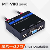 迈拓维距USB自动KVM切换器二进一出2进1出多电脑切换器VGA切换器
