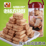 台湾进口特产零食老杨猴头菇咸蛋黄味方块酥饼干370克拍2瓶包邮