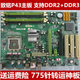 致铭ZM-ELP43D-G 775针 DDR2+DDR3 P43主板 支持四核 超华硕技嘉