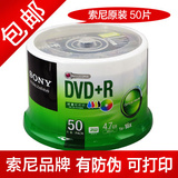 SONY索尼原装 DVD+R  DVD刻录盘 光盘 空白光盘 50片装可打印