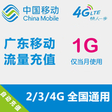 广东移动流量充值 1GB 全国流量 2G3G4G通用 手机流量叠加包卡