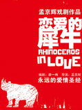 北京  孟京辉经典戏剧作品《恋爱的犀牛》