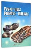 汽车电气设备构造维修一体化教材 书 编者:杨华春 广东科技 正版