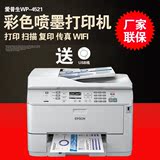 爱普生WP-4521彩色喷墨打印机复印扫描传真 家用商用一体机包邮