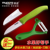 Mycera/美瓷陶瓷刀特价氧化锆水果刀套装厨房刀