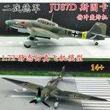 1:72 二战德国JU87D 斯图卡 轰炸机飞机模型 小号手成品 36385