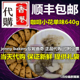 香港代购 珍妮饼家小熊饼干曲奇1MIX/640g/单味咖啡小花 顺丰包邮