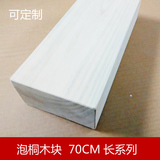 原木无拼接木板 泡桐木板 隔板层架实木板材 置物架板木条70CM长