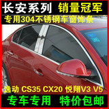 专用汽车车窗亮条车窗装饰条长安悦翔V3V5逸动CS75CX20CS35改装