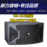 KS310 单10寸音箱/专业KTV音箱/卡包音箱/进口喇叭单元