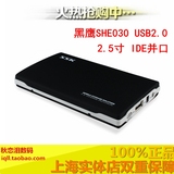 SSK/飚王 黑鹰SHE030 USB2.0 并口IDE接口 2.5英寸笔记本硬盘盒