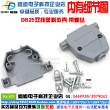 DB25针塑料外壳带螺丝串口公头母头RS232焊线接头 2排25串口头PLC