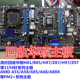 回收华硕1150针系列电脑主板 AMD FM2+ 服务器等主板 新/坏都可以