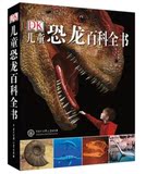 正版包邮 DK儿童恐龙百科全书 DK恐龙儿童科普书籍 精装彩图版