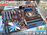 华硕P7H55 1156针 H55主板 I3 I5 I7 DDR3 拼P55-UD3L P55-USB3L