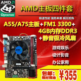 包邮全新A55/A75-FM1电脑主板套装加CPU和DDR3 4GB内存套板秒四核