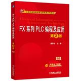包邮正版 FX系列PLC编程及应用 第2版 廖常初  机械工业出版社