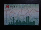 上海地铁单程票[作废收藏]