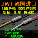 JWT进口正品接线端子电线连接器电线接头接线器0.2-0.5平方I型1